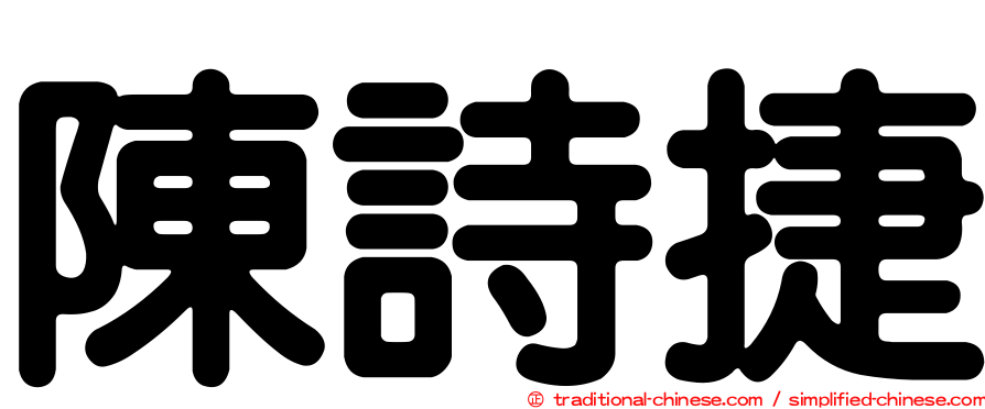 陳詩捷