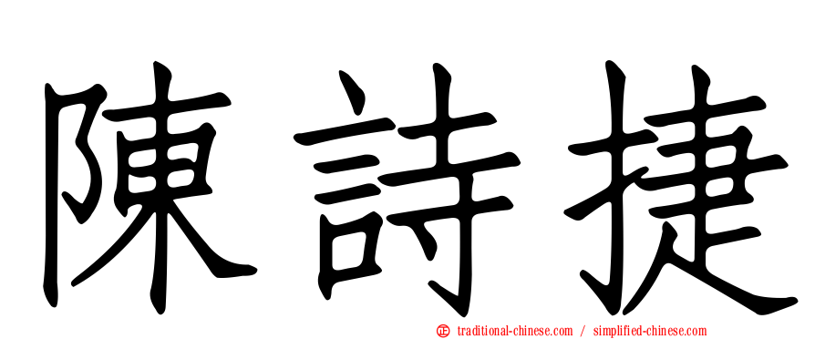 陳詩捷