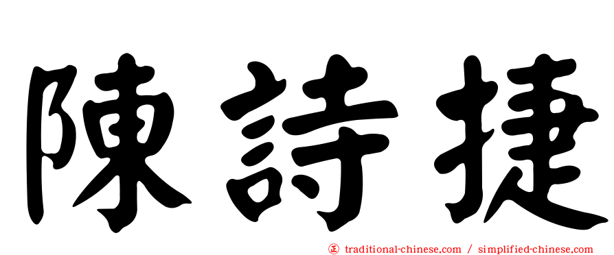 陳詩捷