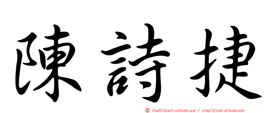 陳詩捷