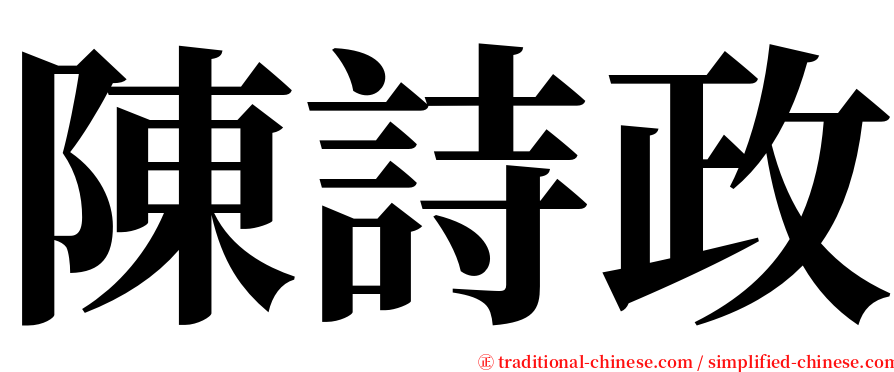 陳詩政 serif font