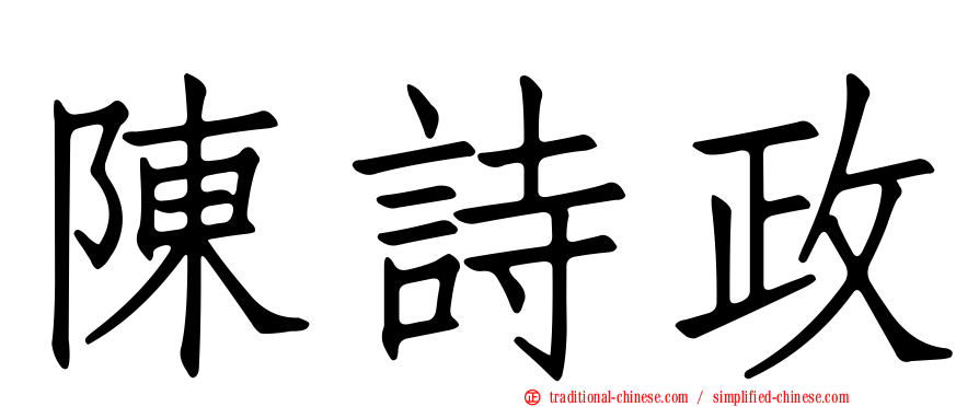 陳詩政