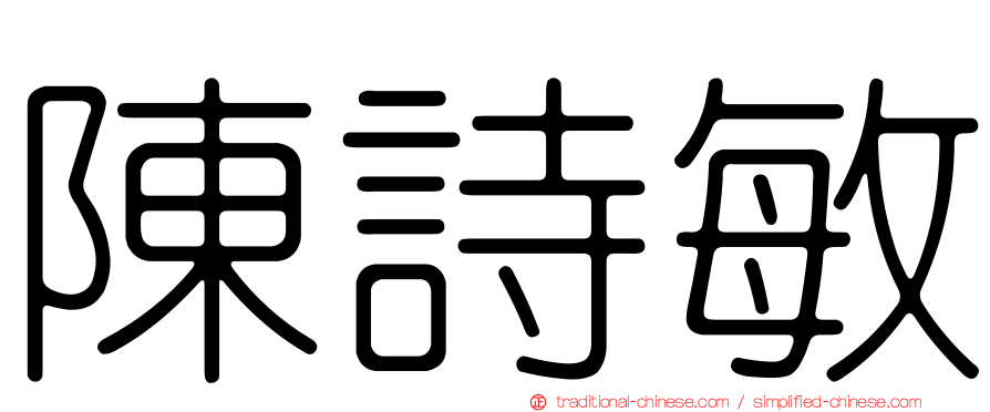 陳詩敏