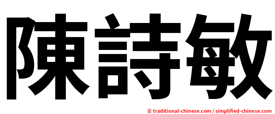陳詩敏