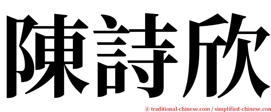 陳詩欣 serif font