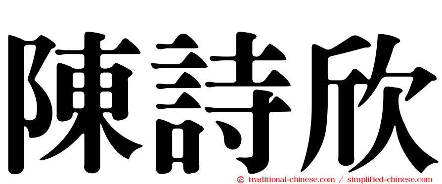 陳詩欣