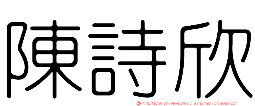 陳詩欣