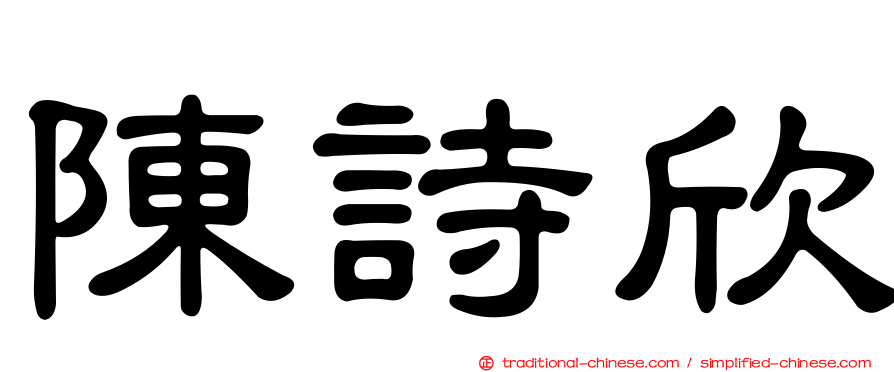 陳詩欣