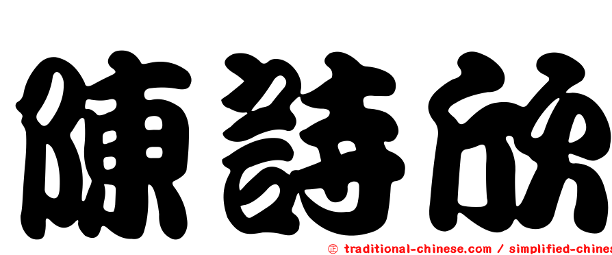 陳詩欣