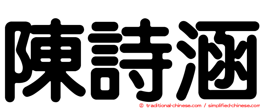 陳詩涵