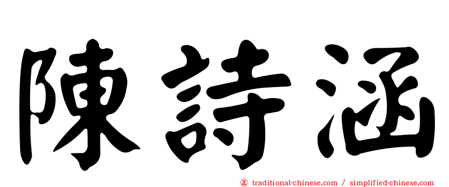 陳詩涵