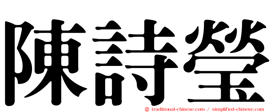 陳詩瑩