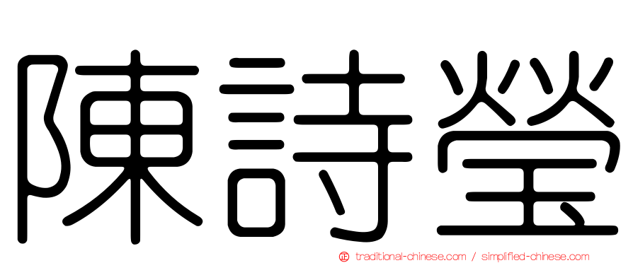 陳詩瑩