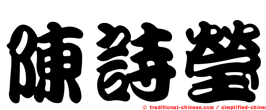 陳詩瑩