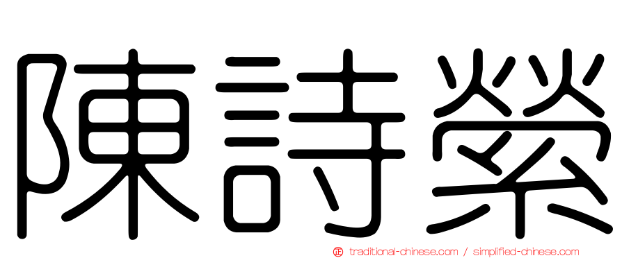 陳詩縈