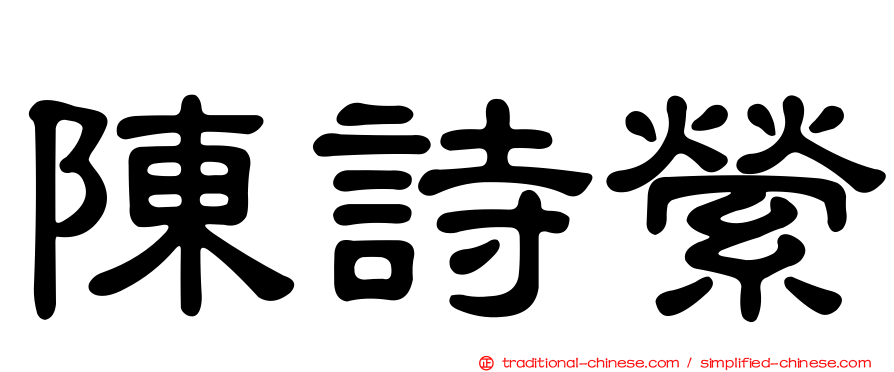 陳詩縈
