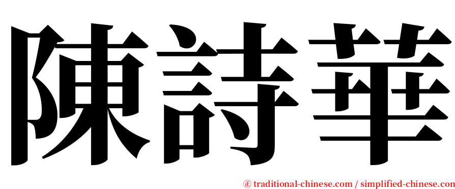 陳詩華 serif font