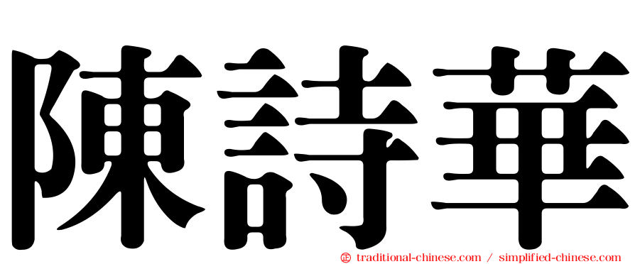 陳詩華