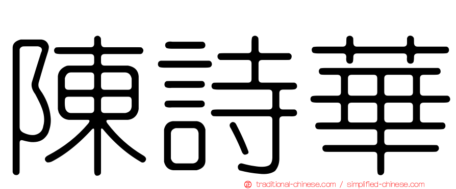 陳詩華