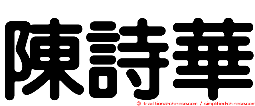 陳詩華