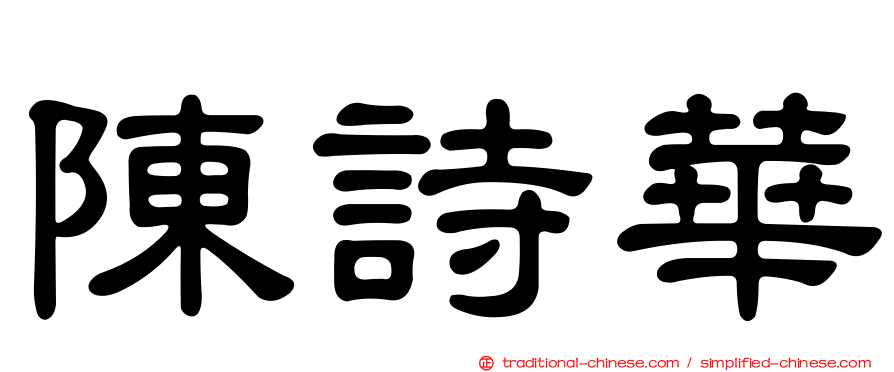 陳詩華