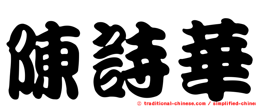 陳詩華