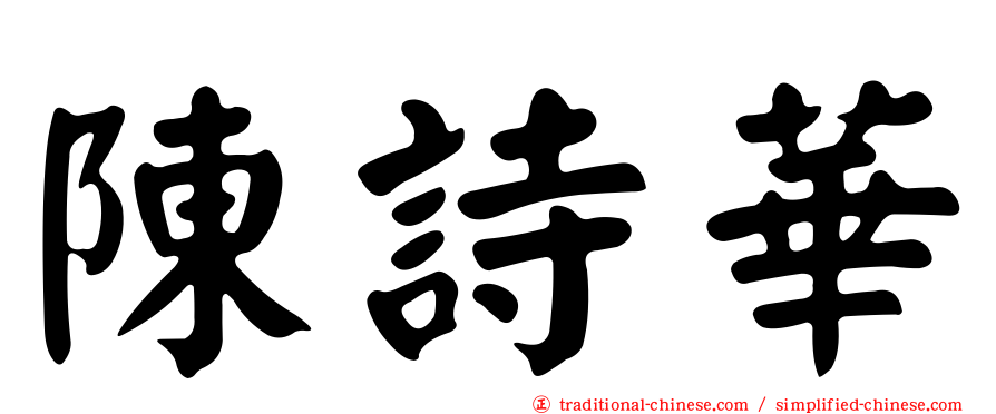 陳詩華