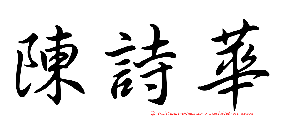 陳詩華
