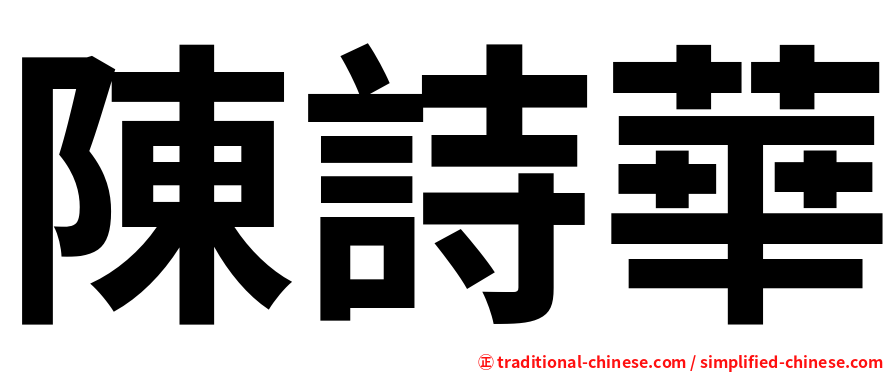 陳詩華