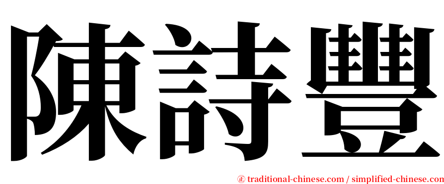 陳詩豐 serif font