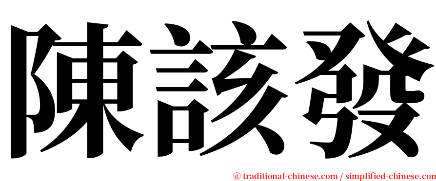 陳該發 serif font