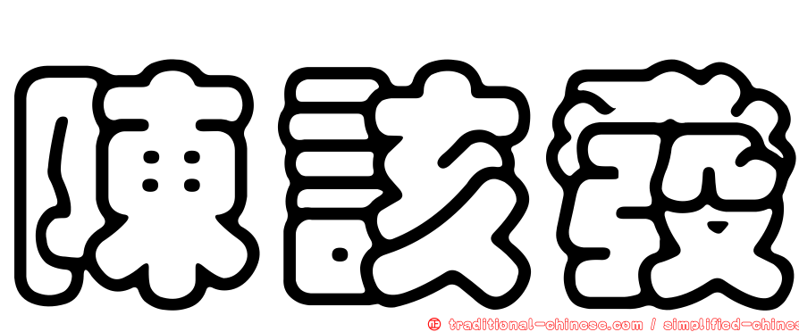 陳該發