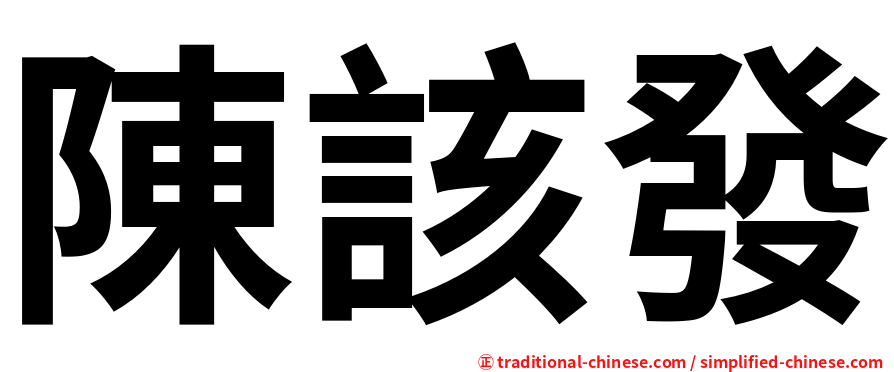 陳該發