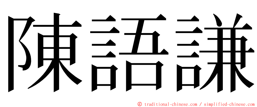 陳語謙 ming font
