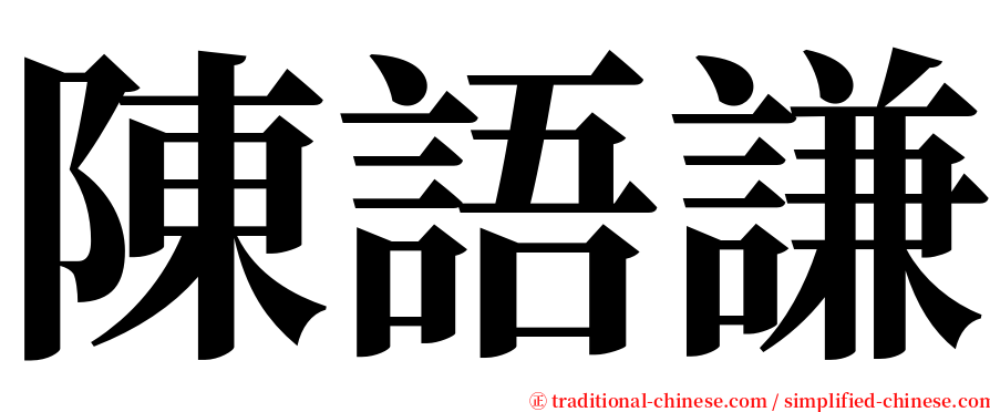 陳語謙 serif font