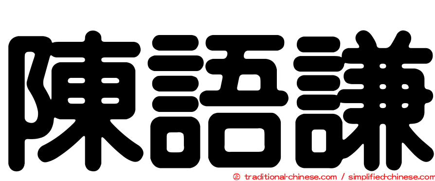 陳語謙