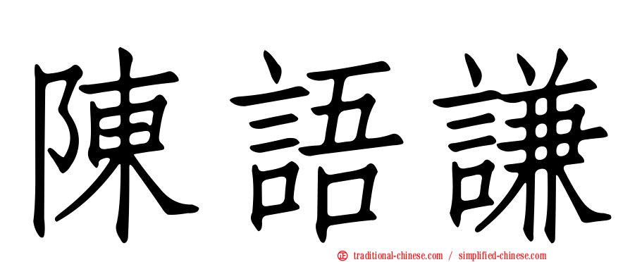 陳語謙