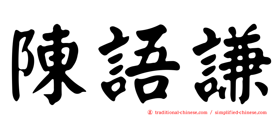 陳語謙