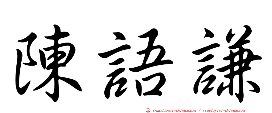 陳語謙