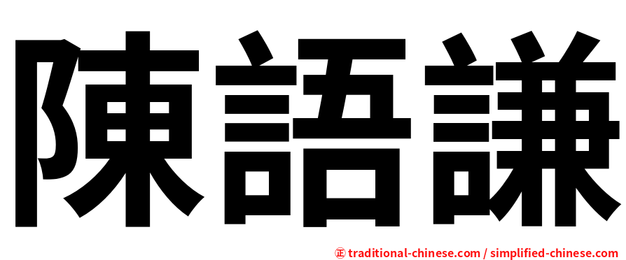 陳語謙