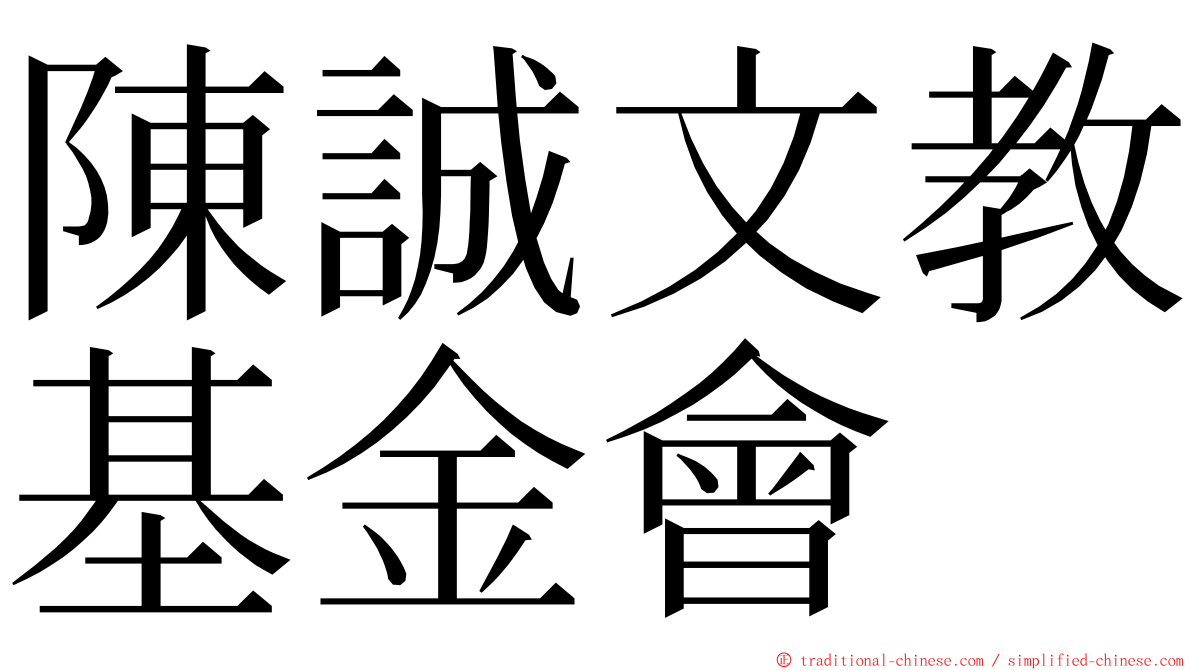 陳誠文教基金會 ming font