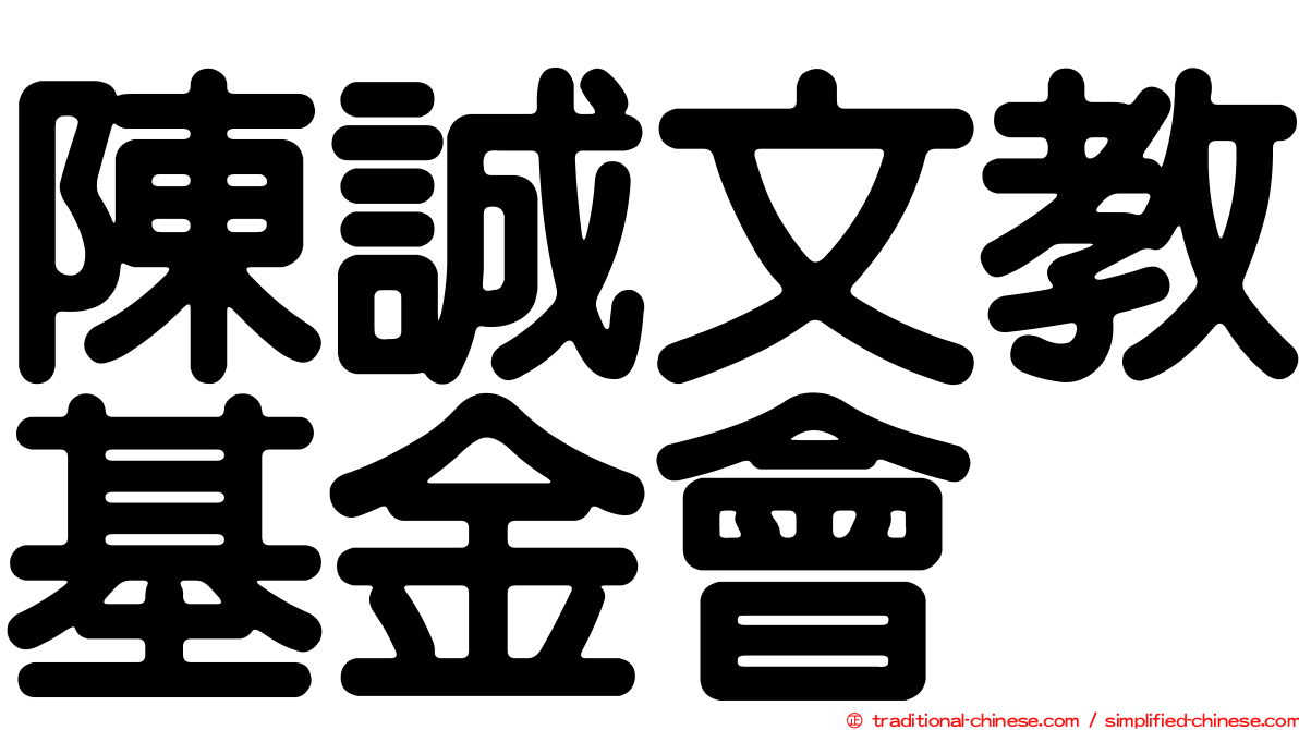 陳誠文教基金會
