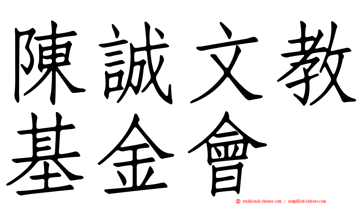 陳誠文教基金會