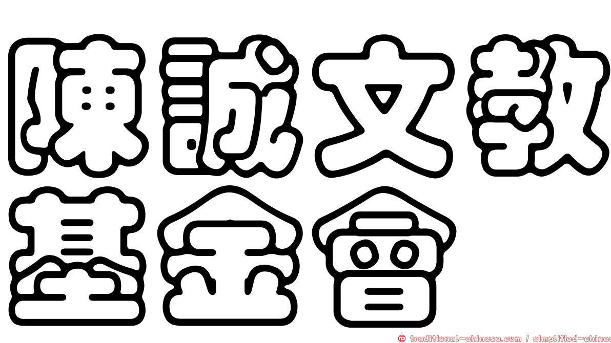 陳誠文教基金會