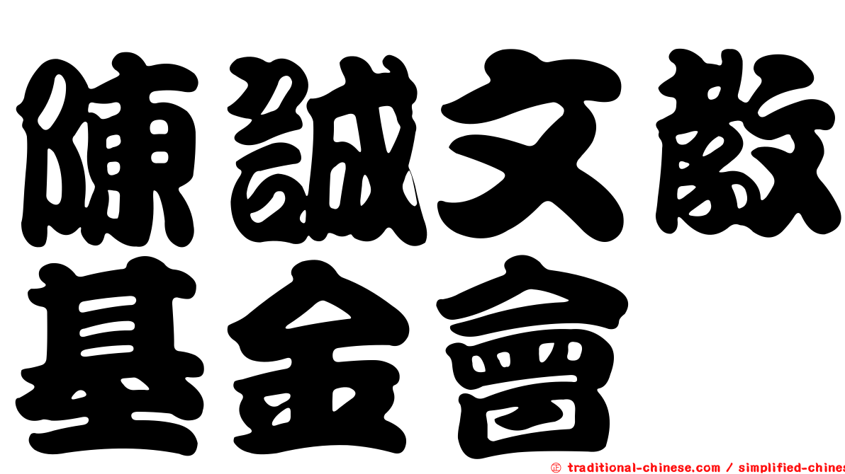 陳誠文教基金會