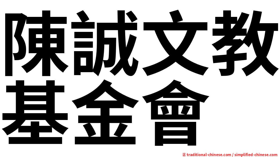陳誠文教基金會