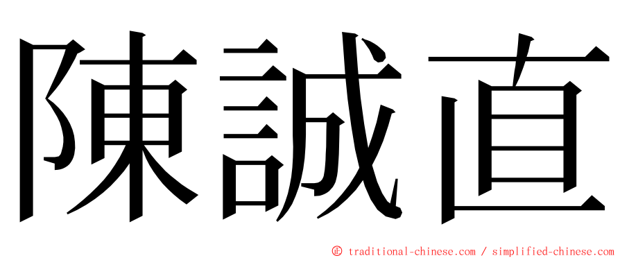 陳誠直 ming font