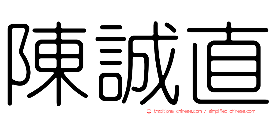 陳誠直