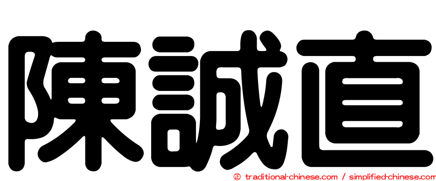 陳誠直