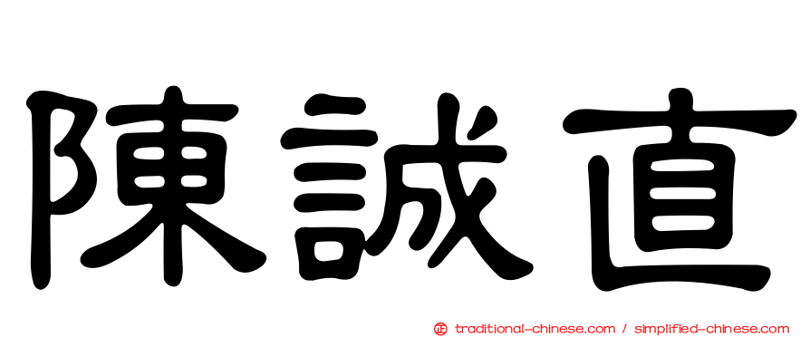 陳誠直